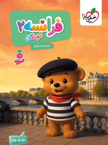 کتاب فرانسه کودکان 2 خیلی سبز